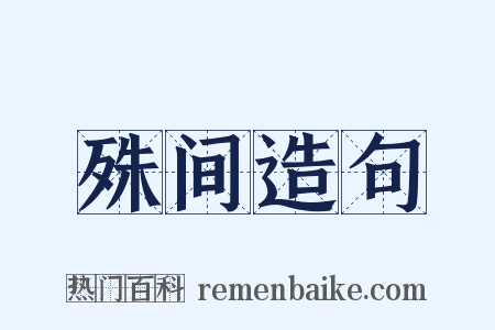 殊间造句是什么意思的图片